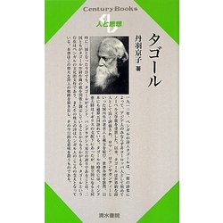 タゴール(Century Books―人と思想) [全集叢書]