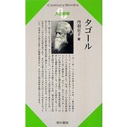タゴール(Century Books―人と思想) [全集叢書]