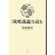 『成唯識論』を読む(新・興福寺仏教文化講座〈7〉) [単行本]