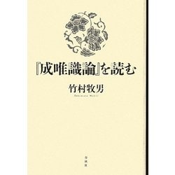 『成唯識論』を読む(新・興福寺仏教文化講座〈7〉) [単行本]
