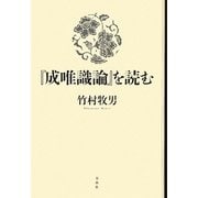 『成唯識論』を読む(新・興福寺仏教文化講座〈7〉) [単行本]