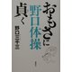 野口体操 おもさに貞く [単行本]