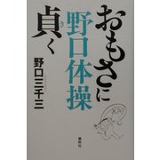 野口体操 おもさに貞く [単行本]