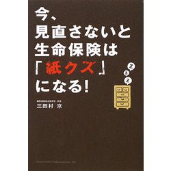 今、見直さないと生命保険は「紙クズ」になる! [単行本]
