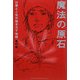 魔法の原石―仕事と人生が輝きだす物語 [単行本]