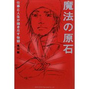 魔法の原石―仕事と人生が輝きだす物語 [単行本]