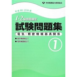 1・2級技能検定試験問題集 電気・精密機械器具関係1〈平成20・21年度 1〉 [単行本]