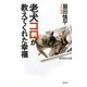 老犬コロが教えてくれた幸福 改訂新版 (WAC BUNKO) [新書]