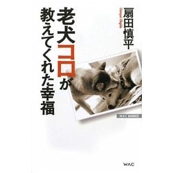 老犬コロが教えてくれた幸福 改訂新版 (WAC BUNKO) [新書]
