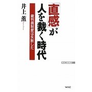 「直感」が人を裁く時代―裁判員制度は失敗した(WAC BUNKO) [新書]