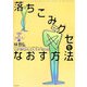 図解&書きこみ式「落ちこみグセ」をなおす方法―心が強くなれば人生が変わる! [単行本]