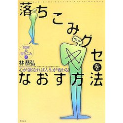 図解&書きこみ式「落ちこみグセ」をなおす方法―心が強くなれば人生が変わる! [単行本]