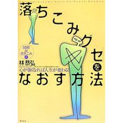 図解&書きこみ式「落ちこみグセ」をなおす方法―心が強くなれば人生が変わる! [単行本]