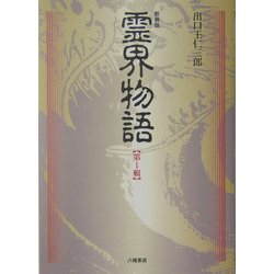 霊界物語〈第1輯〉 新装版 [単行本]