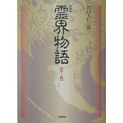 霊界物語〈第1輯〉 新装版 [単行本]