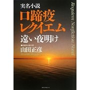 口蹄疫レクイエム―遠い夜明け [単行本]