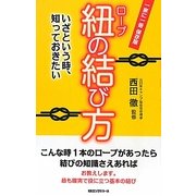 紐(ロープ)の結び方―いざという時、知っておきたい [単行本]