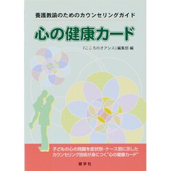 心の健康カード－養護教諭のためのカウンセリングガイド [単行本]