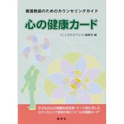心の健康カード－養護教諭のためのカウンセリングガイド [単行本]