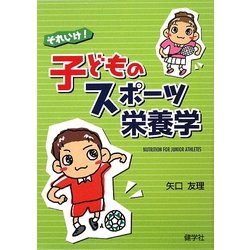 それいけ!子どものスポーツ栄養学 [単行本]