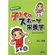 それいけ!子どものスポーツ栄養学 [単行本]