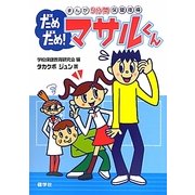 だめだめ!マサルくん―まんが5分間保健指導 [単行本]