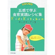 五感で学ぶ食育実践レシピ集―キッズ・キッチン〈2〉 [単行本]