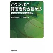 どうつくる?障害者総合福祉法―権利保障制度確立への提言 [単行本]