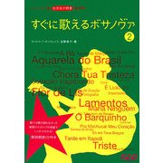 ポルトガル語カタカナ付き歌詞集 すぐに歌えるボサノヴァ〈2〉 [単行本]