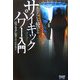 あなたにも使えるサイキックパワー入門 [単行本]