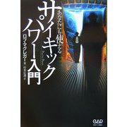 あなたにも使えるサイキックパワー入門 [単行本]