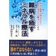 難病を癒すミネラル療法―病気の根源は何なのか!?体質を改善する鍵はここにある [単行本]