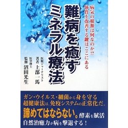 難病を癒すミネラル療法―病気の根源は何なのか!?体質を改善する