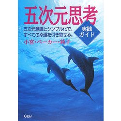 五次元思考実践ガイド [単行本]