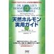 天然ホルモン実用ガイド―天然のプロゲステロンが女性の健康を守る! [単行本]