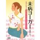 未病ヨーガ―今までになかった東洋医学とヨーガのコラボレーション! [単行本]