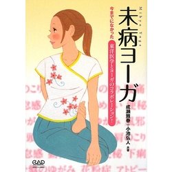 未病ヨーガ―今までになかった東洋医学とヨーガのコラボレーション! [単行本]