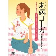 未病ヨーガ―今までになかった東洋医学とヨーガのコラボレーション! [単行本]