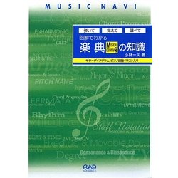 図解でわかる楽典の知識―弾いて覚えて調べて [単行本]