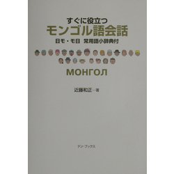 すぐに役立つモンゴル語会話―日モ・モ日常用語小辞典付 [単行本]