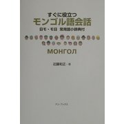 すぐに役立つモンゴル語会話―日モ・モ日常用語小辞典付 [単行本]