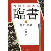 古典を極める 臨書〈上〉隷書・楷書 [単行本]