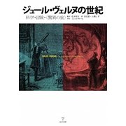 ジュール・ヴェルヌの世紀―科学・冒険・"驚異の旅" [単行本]