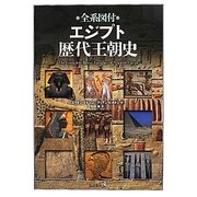 全系図付エジプト歴代王朝史 [単行本]