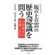 NHKドラマ「坂の上の雲」の歴史認識を問う―日清戦争の虚構と真実 [単行本]