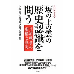 NHKドラマ「坂の上の雲」の歴史認識を問う―日清戦争の虚構と真実 [単行本]