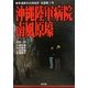 沖縄陸軍病院南風原壕―戦争遺跡文化財指定全国第1号 [単行本]