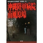 沖縄陸軍病院南風原壕―戦争遺跡文化財指定全国第1号 [単行本]