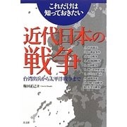これだけは知っておきたい 近代日本の戦争―台湾出兵から太平洋戦争まで [単行本]