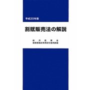 割賦販売法の解説〈平成20年版〉